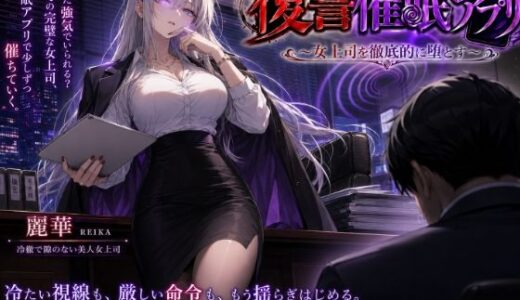 【無料で読める？】復讐催●アプリ 〜女上司を徹底的に堕とす〜 【エーアイ・アートワークス】