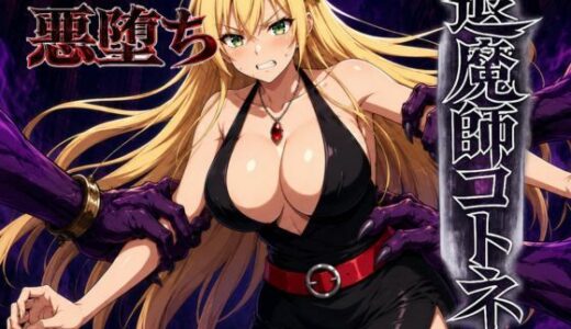 【無料で読める？】退魔師コトネ 【すなっちんぐ】