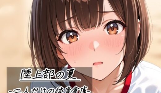 【無料で読める？】陸上部の夏   -二人だけの体育倉庫- 【Sibyl Networks】