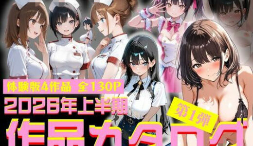 【無料で読める？】2026年上半期作品カタログ〜第1弾〜 【ルミナ】