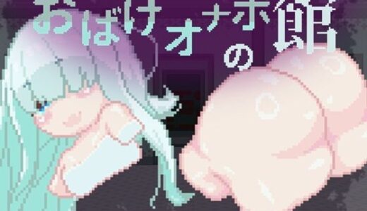 【無料で読める？】おばけオナホの館 ちょい増し！！ 【えいじゅいむ】