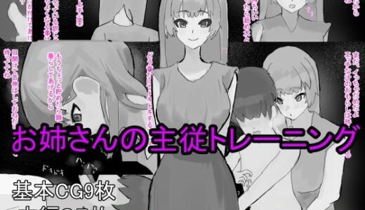【無料で読める？】お姉さんの主従トレーニング 【わお】