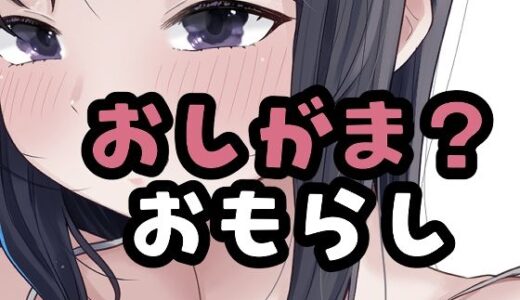 【無料で読める？】（仮）おしがました 【おもちやさん】