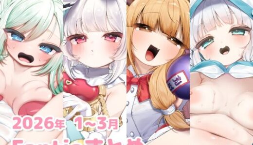【無料で読める？】2026年 1〜3月のFantiaまとめ 【sweet afternoon】