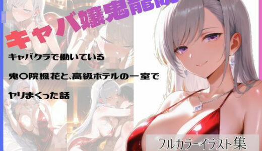 【無料で読める？】キャバクラで働いている鬼〇院楓花と、高級ホテルの一室でヤリまくった話 【やま屋】