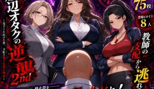 【無料で読める？】底辺オタクの逆襲2nd 【ヒロインパラダイス】