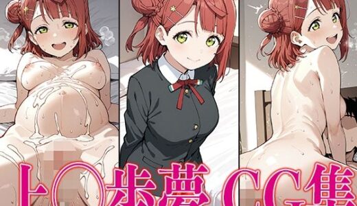 【無料で読める？】ラブライ◯！ 上◯歩夢 エロCG集 【かみのみゃ】