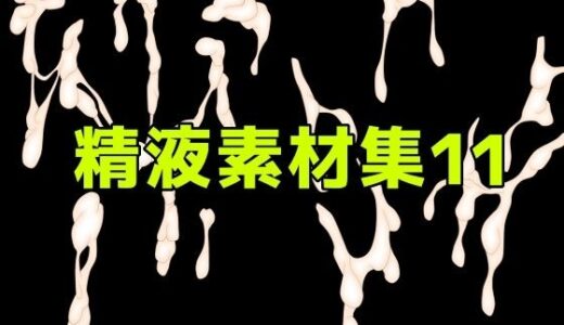 【無料で読める？】精液素材集11 【ART111】