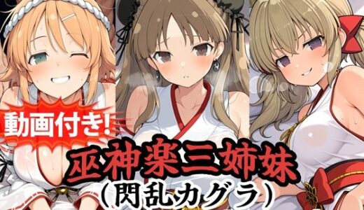 【無料で読める？】【動画付き！】『巫神楽三姉妹（閃乱カグラ）』のエッチシーン全500点収録！【寝取られ】 【農地改革】