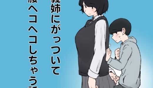 【無料で読める？】義姉にがっついて腰ヘコヘコしちゃう話 【おまっちゃ】