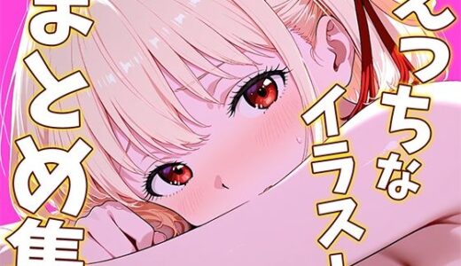 【無料で読める？】錦〇千〇のえっちなイラストまとめ集 【ひまりですか（イラスト集販売）】