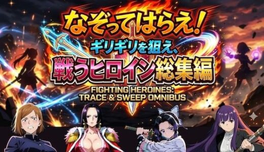 【無料で読める？】なぞってはらえ！ギリギリを狙え、ヒロイン総集編 【COMICマザーズ】