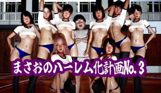 【無料で読める？】まさおのハーレム化計画No.3 【ataru】