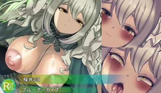 【無料で読める？】【ブルアカ】桜井ミヨ  シャーレ湿度上昇注意警報 【ミドリトイオリ】