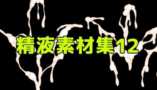【無料で読める？】精液素材集12 【ART111】