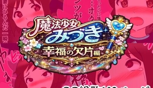 【無料で読める？】魔法少女みづき総集編戦乙女のパラノイア 【へいわ堂】