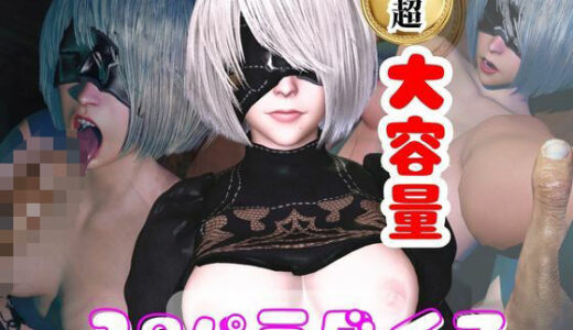 【無料で読める？】【総集編】2Bパラダイス【動画だけで5本】 【パラレル】