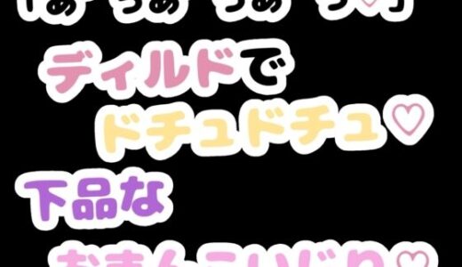 【無料で読める？】「あ゛っあ゛っあ゛っ」ディルドでドチュドチュ下品なおまんこいじり 【りある置き場】