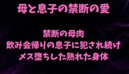 【無料で読める？】禁断の母肉 飲み会帰りの息子に犯●れ続け メス堕ちした熟れた身体 【欲望愛着】