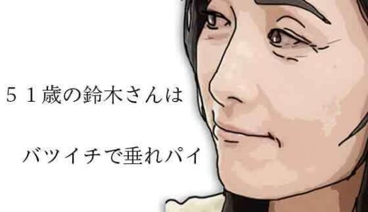 【無料で読める？】51歳の鈴木さんはバツイチで垂れパイ 【あいうえ男】