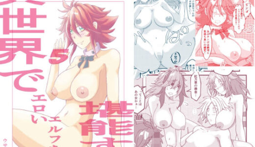 【無料で読める？】異世界でエロいエルフを堪能する 〜異世界探能5〜 【カゲキラウンド】