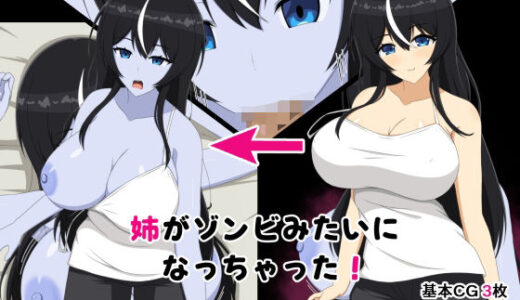 【無料で読める？】姉がゾンビみたいになっちゃった 【メガネNINJAの隠れ里】