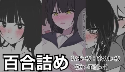 【無料で読める？】百合詰めはぴえんちゅミニコレクション 【8pienchu！】