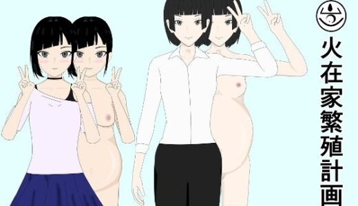 【無料で読める？】火在家繁殖計画 【燦燦たる午後】