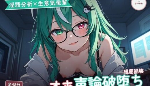 【無料で読める？】【淫語分析×生意気後輩】クール理系後輩のドスケベ実況オホ声崩れえっち 〜理屈っぽい子が先輩ちんぽで論破される夜（はーと）〜（全48分） 【まのゆあクリエイティブ】