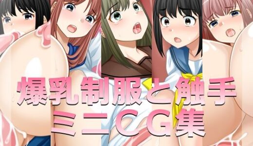 【無料で読める？】爆乳制服と触手ミニCG集 【えびまよ】