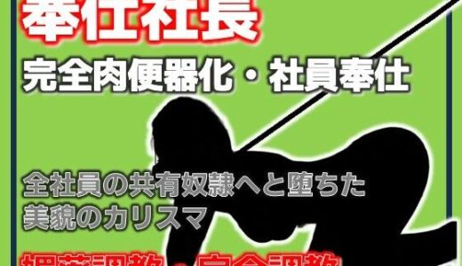 【無料で読める？】奉仕社長・完全肉便器化 〜全社員の共有奴●へ堕ちた美貌のカリスマ〜 【Aine Grace】