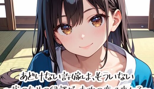 【無料で読める？】あどけない許嫁は、もういない〜家のための縁談が、本物の恋に変わる〜 【プリズムK】