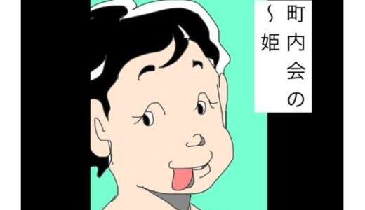 【無料で読める？】町内会の〜姫 【N-zumi-ha】