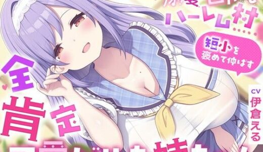 【無料で読める？】溺愛甘やかしハーレム村〜短小を褒めて伸ばす全肯定可愛がりお姉ちゃん〜 【ルルイエエリジウム】