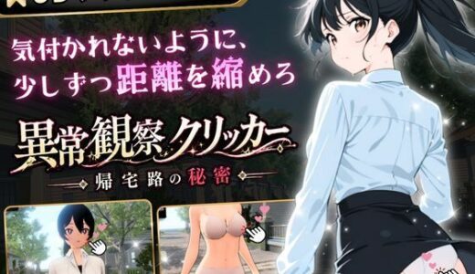 【無料で読める？】異常観察クリッカー:帰宅路の秘密 〜死ぬほど大嫌いなキモおじが毎日後ろを歩いているせいで、強がりな私の理性がもう限界です！〜 【ゆめみてい】