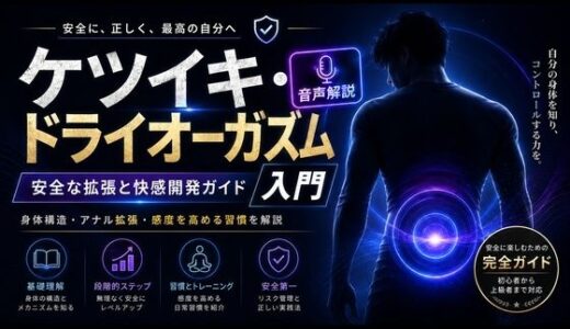 【無料で読める？】音声解説  射精を超える快楽「メスイキ」  達成にはアナル拡張が必須でありすべてのメスイキの始まりである 【乳首やアナルでメスイキ目指そ?女の子みたいに気持ちよくなろ?】