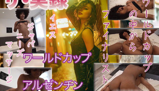 【無料で読める？】【ザ・実録】ワールドカップdeアルゼンチン美女SEX 【ウエゾン】