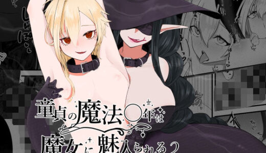 【無料で読める？】童貞の魔法〇年は魔女に魅入られる【前編】 【ますにか春画帳】