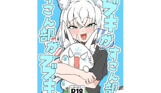 【無料で読める？】フブキがすこん部で、すこん部がフブキで 【トンカツ屋】