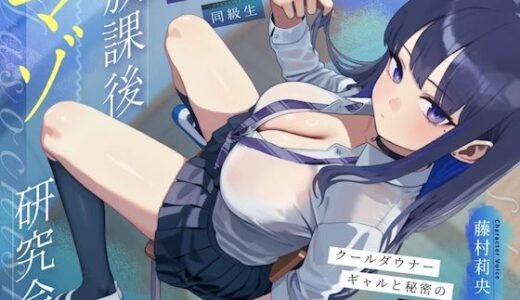 【無料で読める？】【甘サド×同級生】放課後マゾ研究会 〜クールダウナーギャルと秘密のマゾ調教〜 【NB企画】