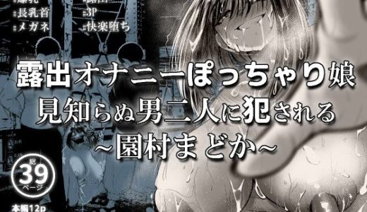 【無料で読める？】露出オナニーぽっちゃり娘 見知らぬ男二人に犯●れる〜園村まどか〜 【まめめるど】