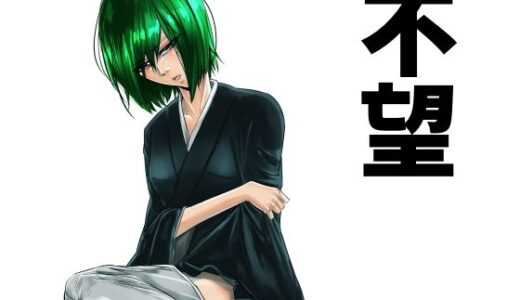 【無料で読める？】不望 【義義】