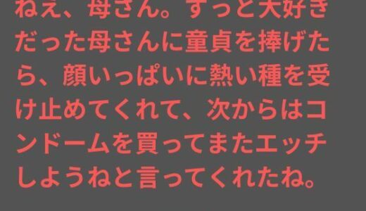 【無料で読める？】ねえ、母さん。ずっと大好きだった母さんに童貞を捧げたら、顔いっぱいに熱い種を受け止めてくれて、次からはコンドームを買ってまたエッチしようねと言ってくれたね。 【ママスキ】