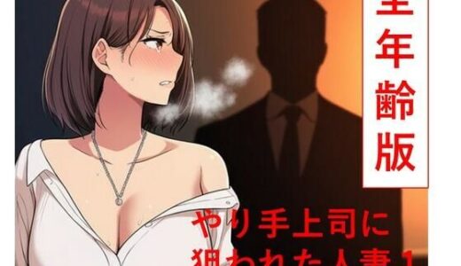 【無料で読める？】やり手上司に狙われた新妻1  全年齢版 【うさばった】