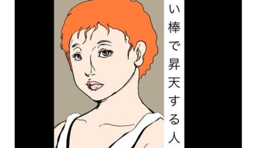 【無料で読める？】拾い棒で昇天する人妻 【N-zumi-ha】