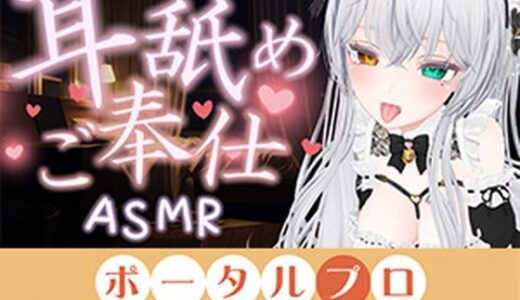 【無料で読める？】【ASMR】甘々とろとろ（はーと）耳舐めご奉仕  雅乃つむぎ 【ポータルプロ】