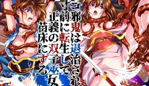 【無料で読める？】ザコ邪鬼は退治される寸前に転生して正義の双子巫女を苗床にする 【千本トリイ】