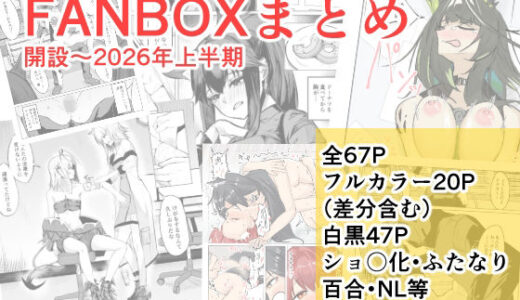 【無料で読める？】FANBOXまとめ  開設〜2026上半期 【ごばあのば】