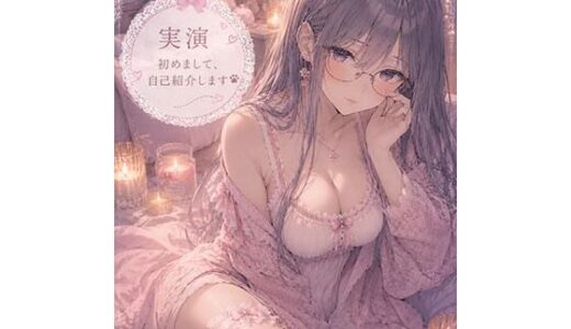 【無料で読める？】【実演】はじめまして自己紹介しながらオナニーします 【霞のあまぁ〜い吐息時間】