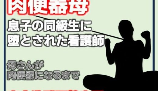 【無料で読める？】肉便器母・息子の同級生に堕とされた看護師 【Aine Grace】
